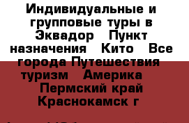 Индивидуальные и групповые туры в Эквадор › Пункт назначения ­ Кито - Все города Путешествия, туризм » Америка   . Пермский край,Краснокамск г.